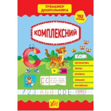Тренажер дошкільника УЛА Комплексний - Видавництво УЛА - ISBN 9789662849394